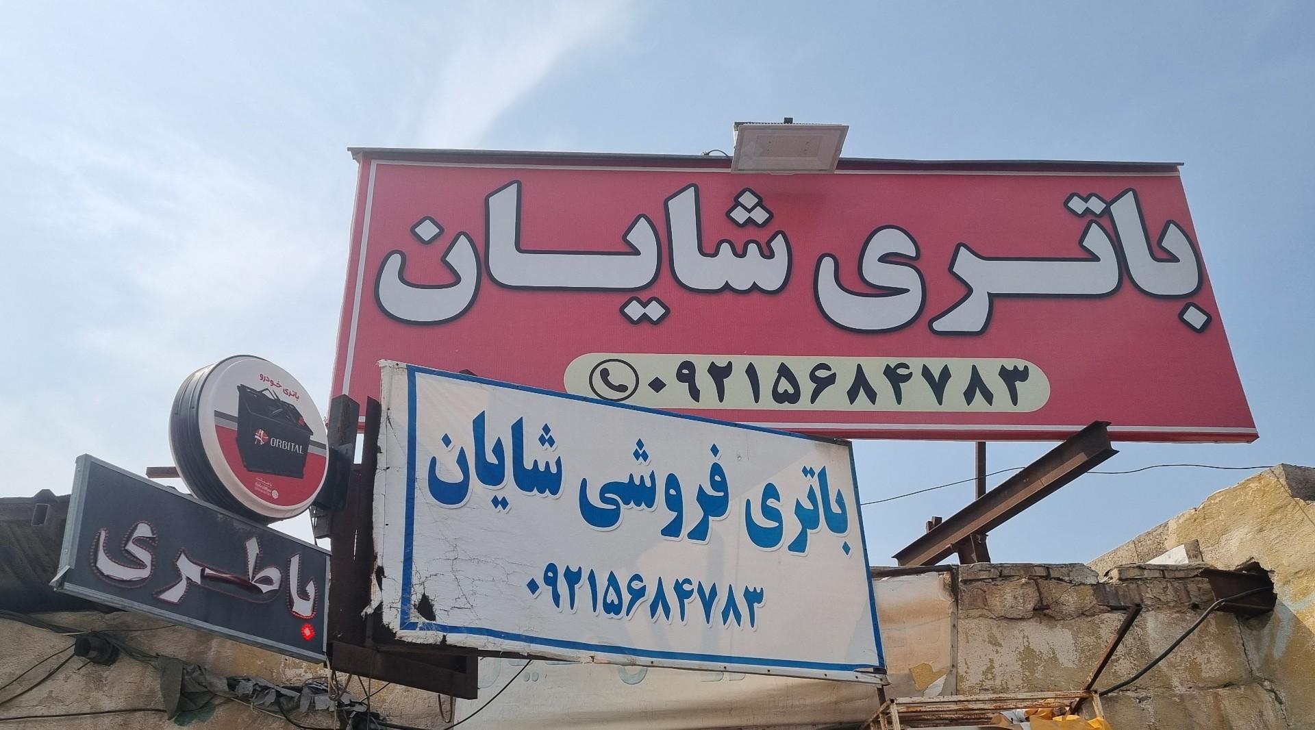 عکس باتری فروشی شایان