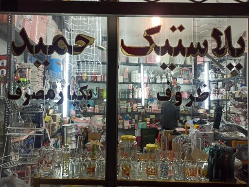 عکس پلاستیک حمید