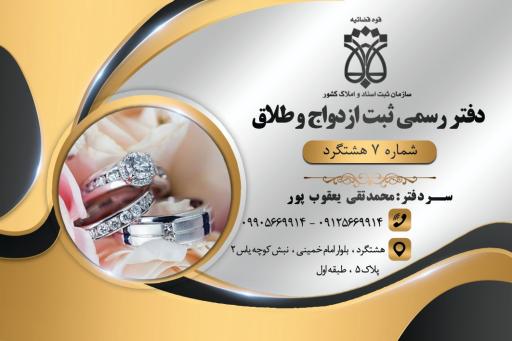 عکس دفتر ازدواج و طلاق ۷ هشتگرد