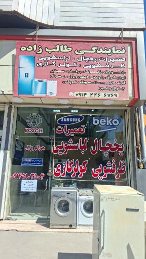 نمایندگی طالب زاده