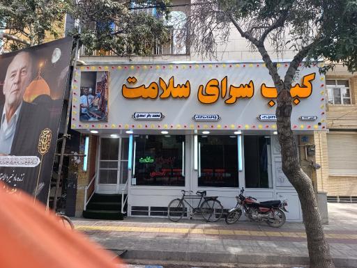 عکس کبابسرای سلامت اسعدی