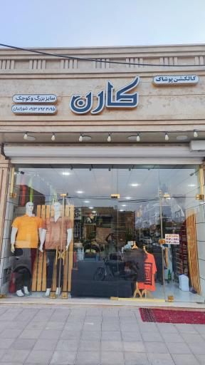عکس پوشاک سایز بزرگ کارن