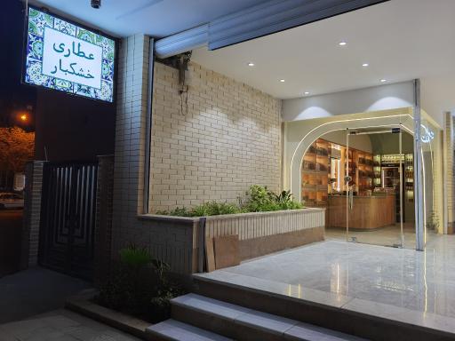عکس عطاری اورِس