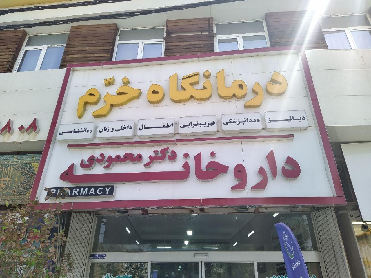 عکس داروخانه خرم