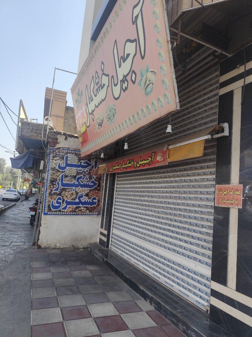 عکس آجیل و خشکبار عسگری
