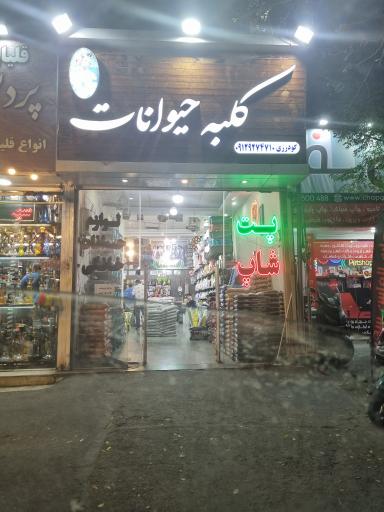 عکس پت شاپ کلبه حیوانات