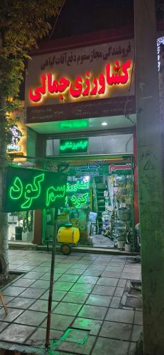 عکس فروشگاه کشاورزی جمالی 
