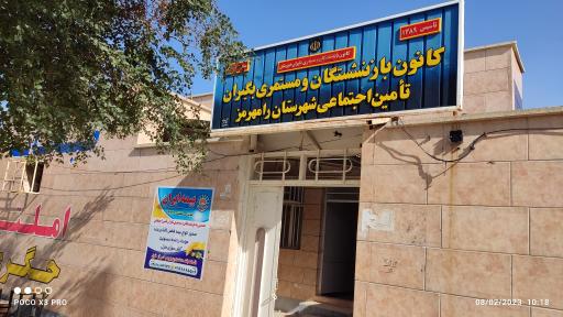 عکس کانون بازنشستگان تامین اجتماعی رامهرمز