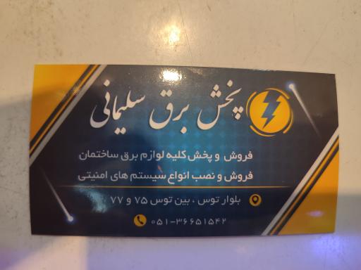 عکس کالای برق سلیمانی