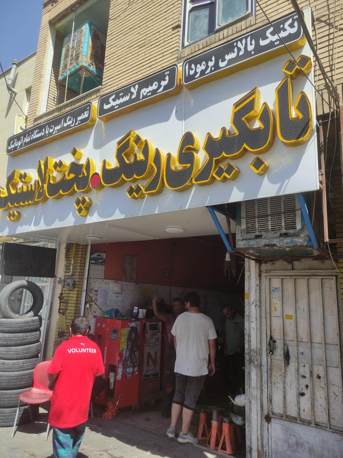 عکس آپاراتی تکنیک بالانس برمودا