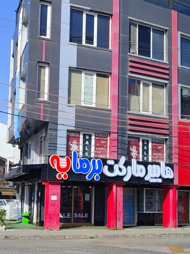 عکس هایپرمارکت برمایه