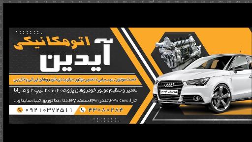 عکس مکانیکی آیدین