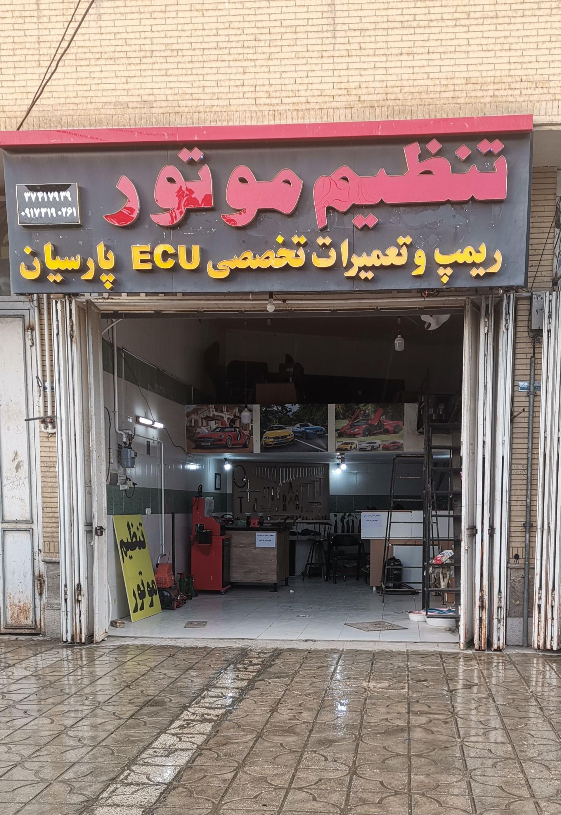 عکس تنظیم موتور، ریمپ و تعمیرات تخصصی ای سی یو پارسیان