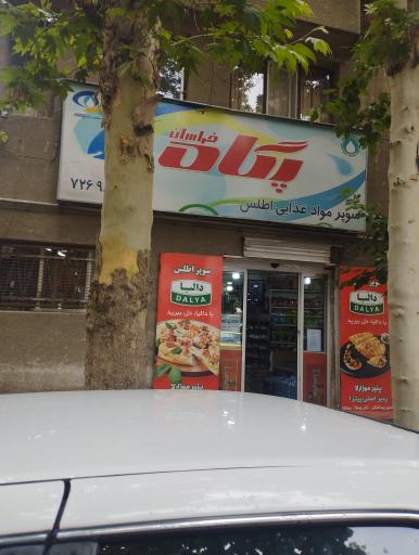 عکس سوپر مارکت اطلس