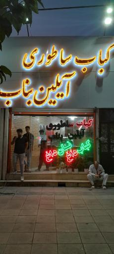 عکس کباب ساطوری آیلین بناب