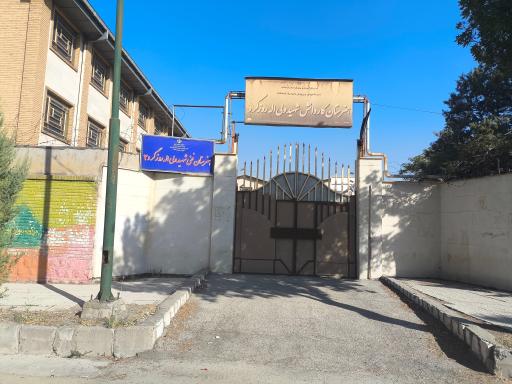 عکس هنرستان فنی حرفه ای شهید روزگرد