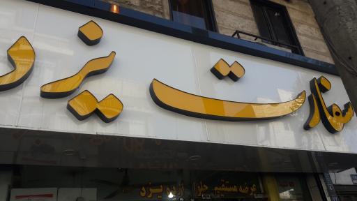 عکس شیرینی سرای سفارت یزد