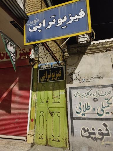 عکس فیزیوتراپی نوین