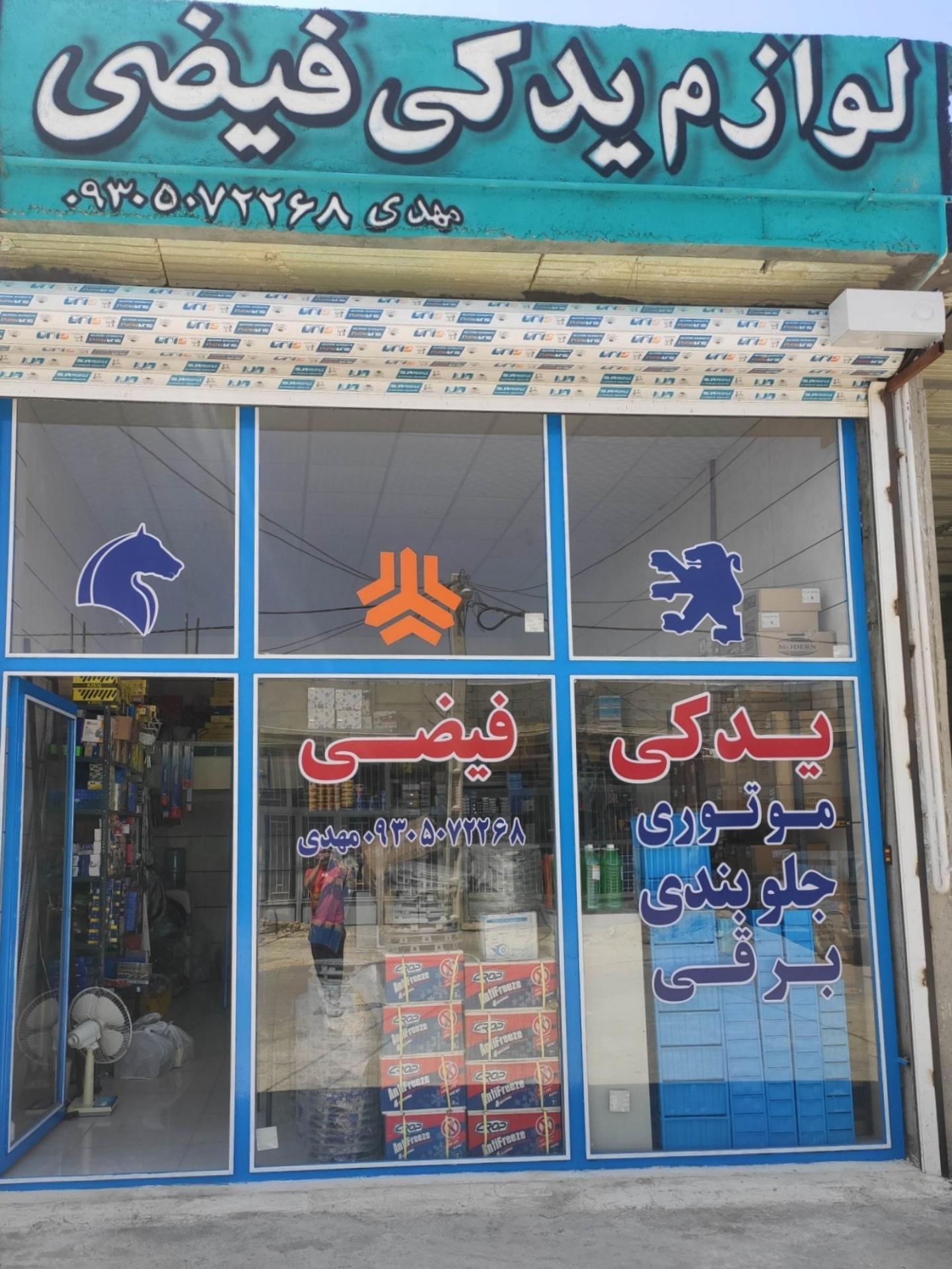 عکس لوازم یدکی فیضی