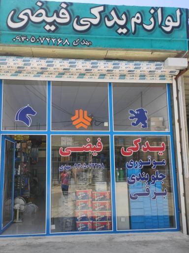 عکس لوازم یدکی فیضی