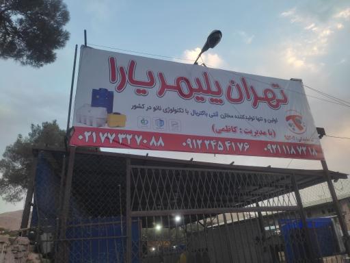 مخزن آب تهران پلیمر یارا 