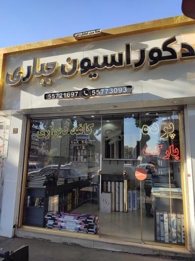 عکس دکوراسیون جباری