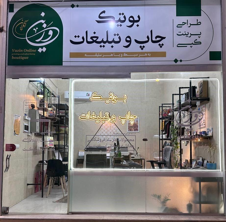 عکس بوتیک چاپ و تبلیغات وزین آنلاین