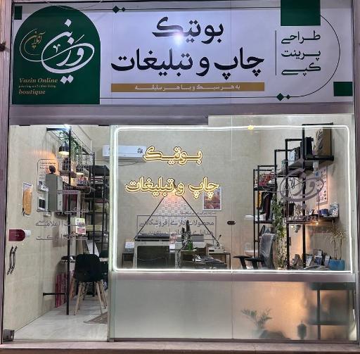 عکس بوتیک چاپ و تبلیغات وزین آنلاین
