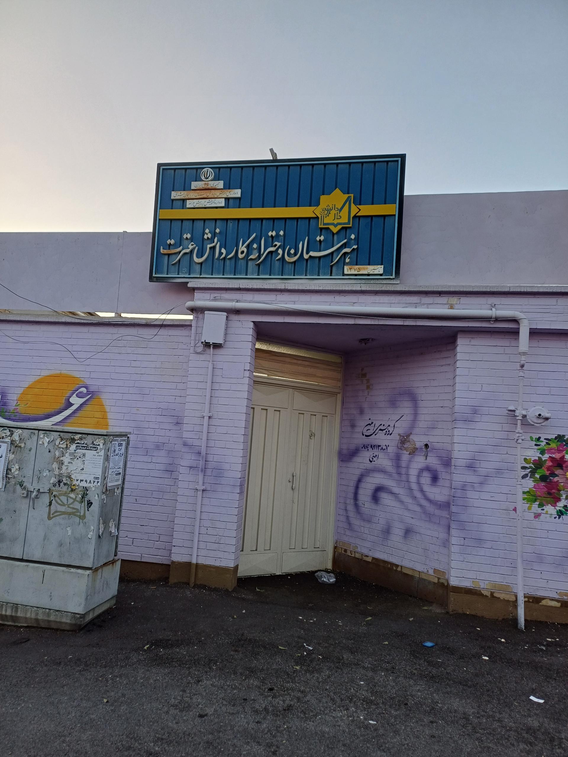 عکس هنرستان کار دانش عترت