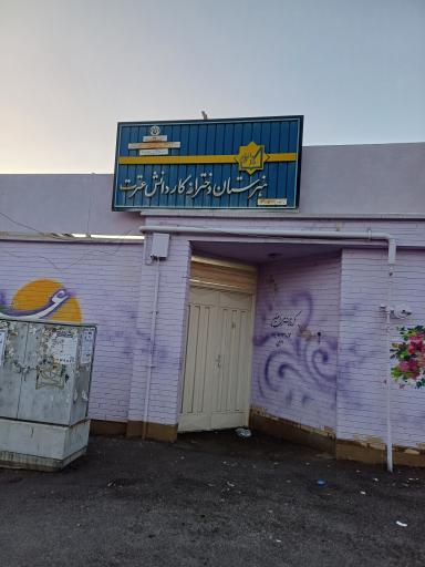 عکس هنرستان کار دانش عترت