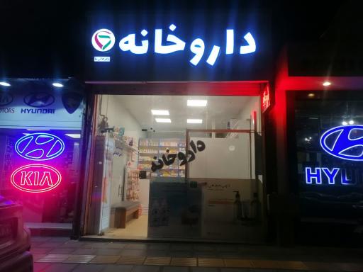 عکس داروخانه دکتر کلالی نیا