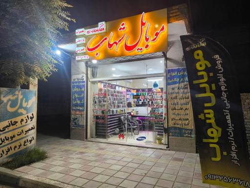 موبایل شهاب