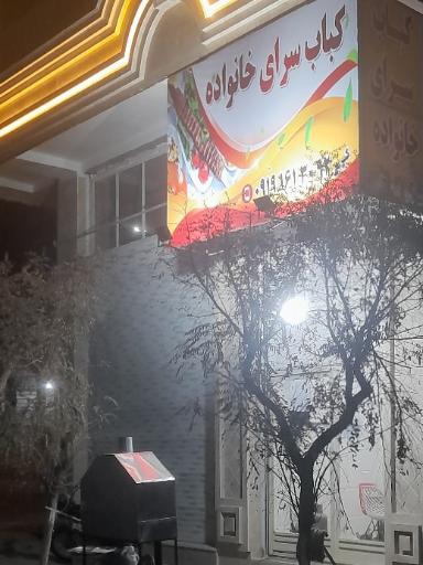 عکس کباب سرای خانواده