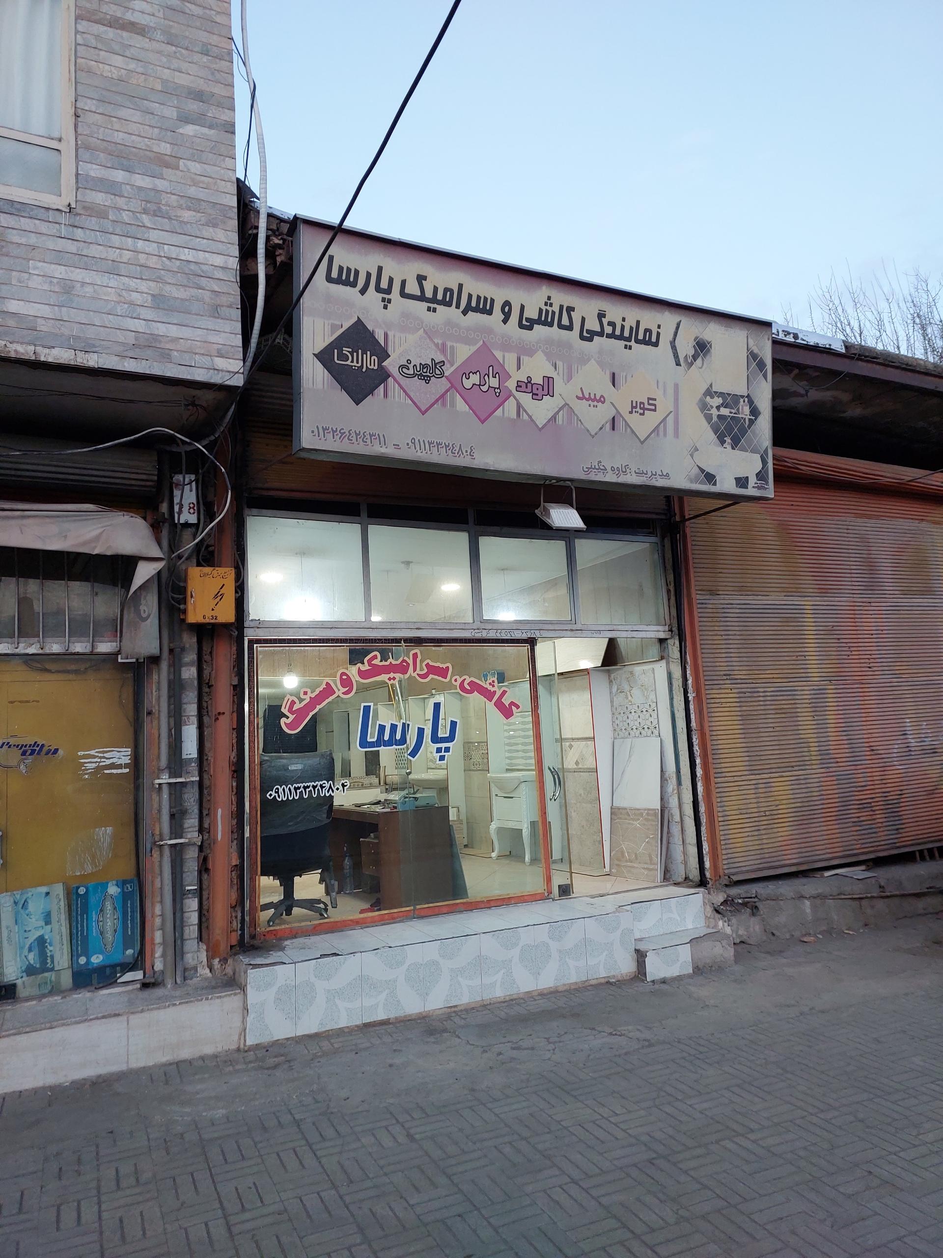 عکس کاشی و سرامیک پارس (کاوه)