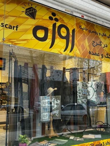 عکس فروشگاه شال و روسری روژه