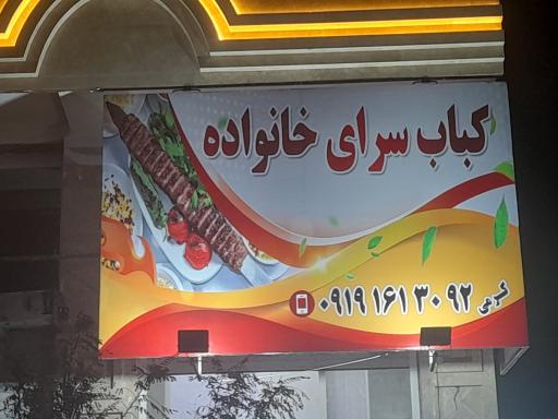 عکس کباب سرای خانواده