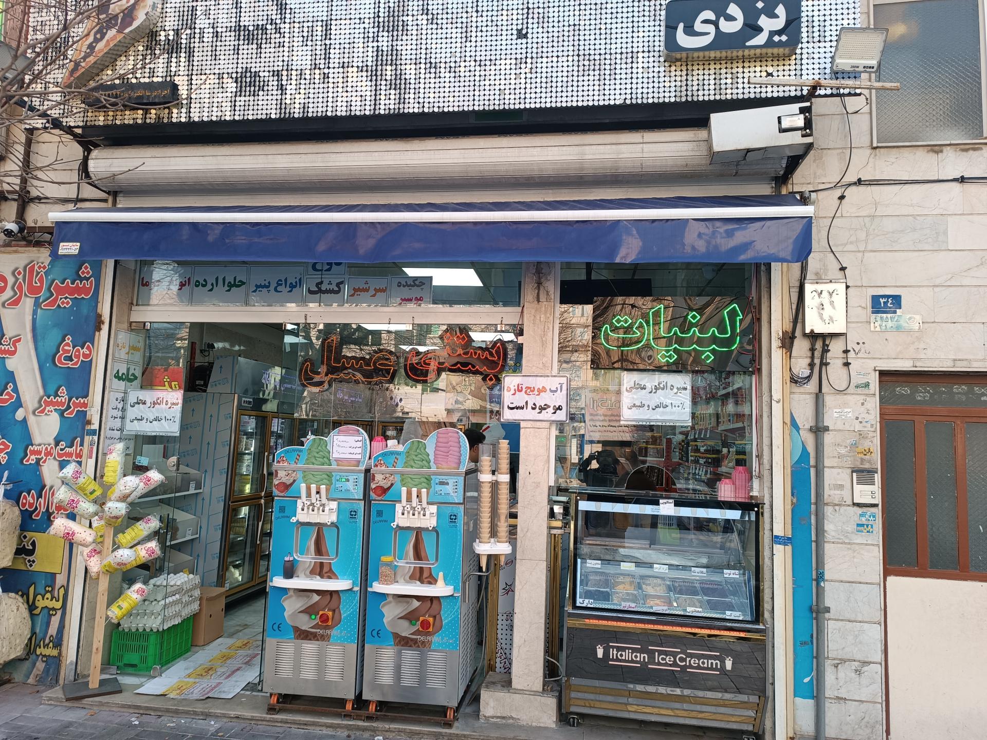 عکس لبنیات و بستنی سنتی پسرخاله