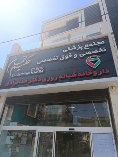 عکس داروخانه شبانه روزی دکتر خدامرادی