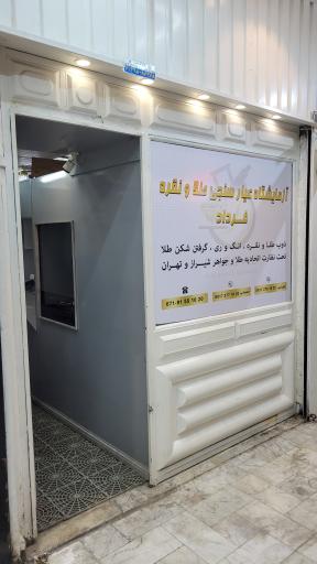 آزمایشگاه عیار سنجی طلا فرداد شیراز