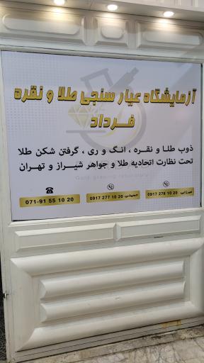 عکس آزمایشگاه عیار سنجی طلا فرداد شیراز