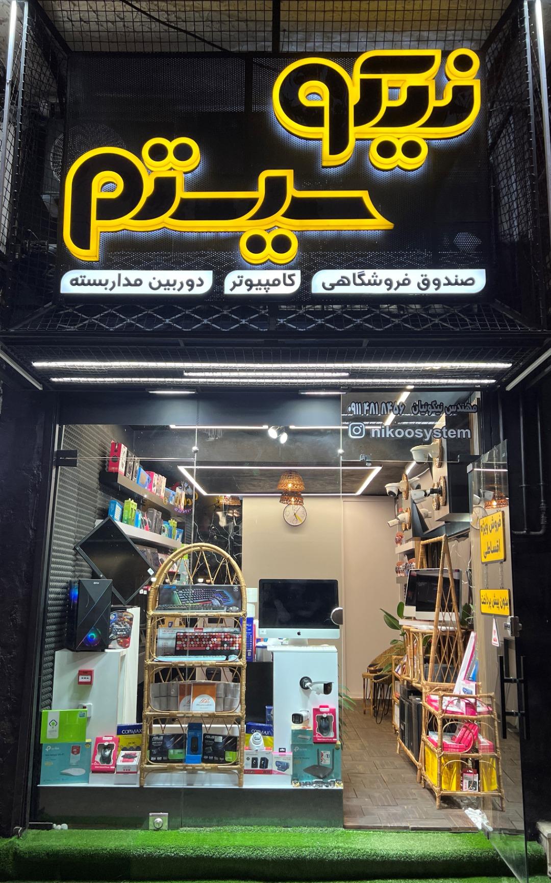عکس فروشگاه نیکویان