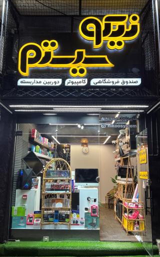 عکس فروشگاه نیکوئیان
