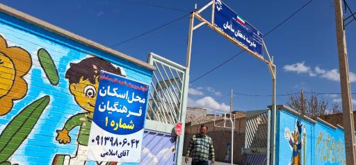 عکس اسکان فرهنگیان شهر سامان