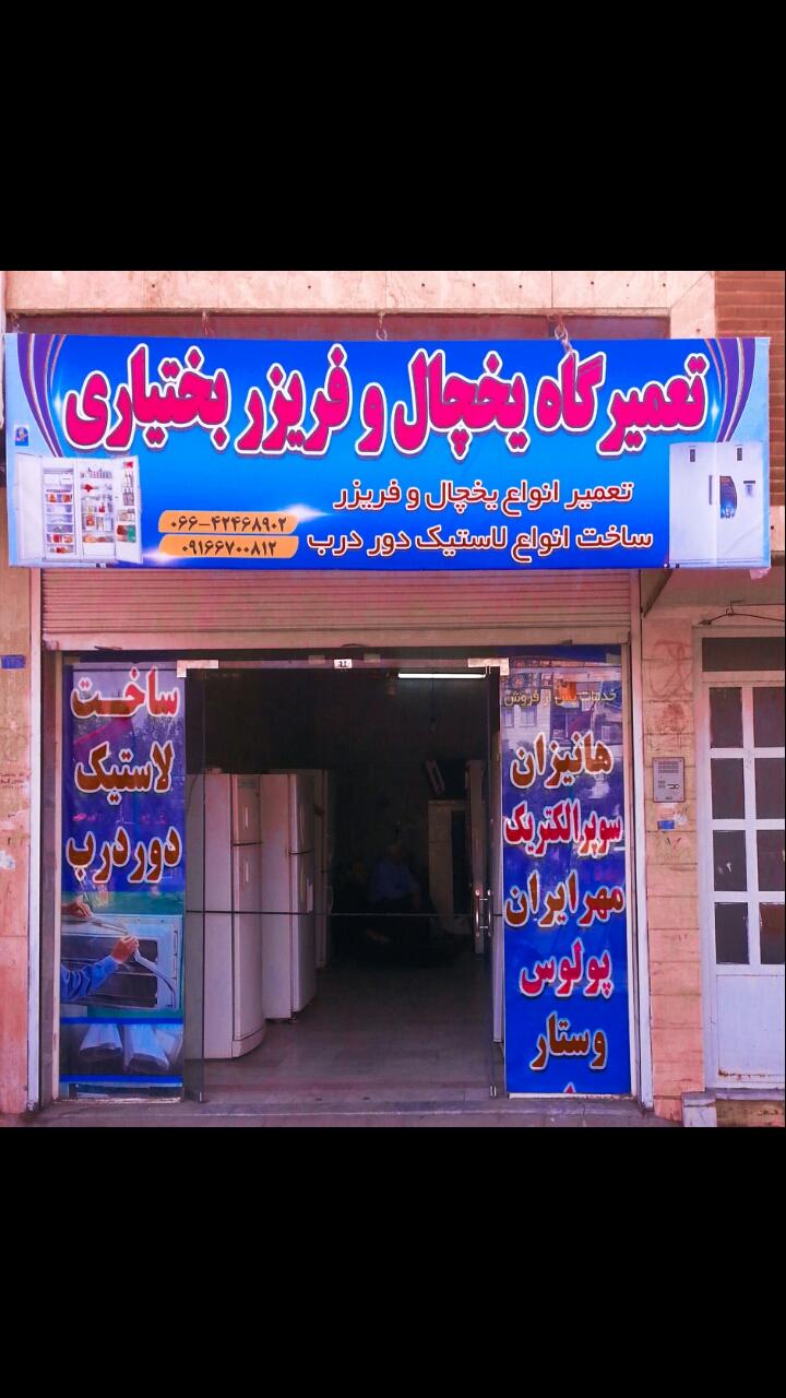 عکس تعمیرگاه یخچال و فریزر بختیاری