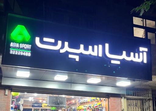 فروشگاه اسپرت آسیا
