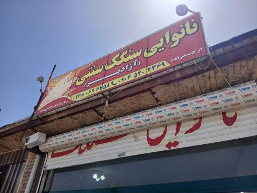 عکس نانوایی سنگگ