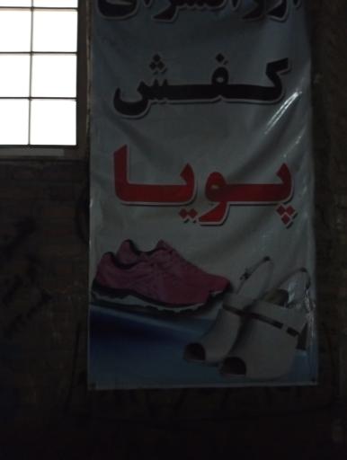 عکس کیف و کفش پویا 