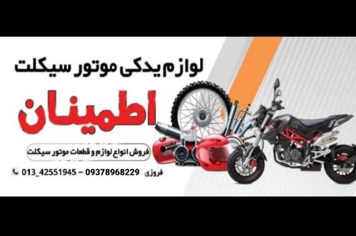 عکس لوازم یدکی موتور سیکلت اطمینان