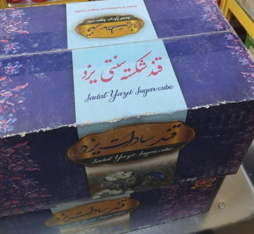 عکس شیرینی سرای سفارت یزد