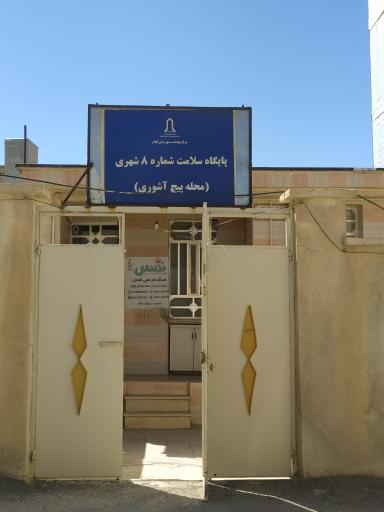 عکس خانه بهداشت شماره 8